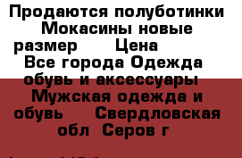 Продаются полуботинки Мокасины,новые.размер 42 › Цена ­ 2 000 - Все города Одежда, обувь и аксессуары » Мужская одежда и обувь   . Свердловская обл.,Серов г.